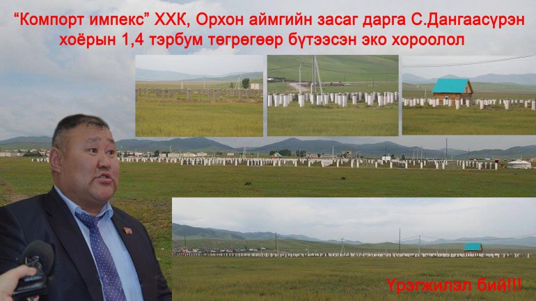 “Компорт импекс” ХХК, Орхон аймгийн засаг дарга С.Дангаасүрэн нарын 1.4 тэрбум төгрөгөөр бүтээсэн “Эко хороолол”