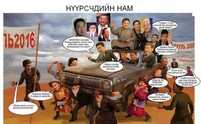 Хөшигний арын тохиролцоо буюу улс төрчдийн далд эрх ашиг