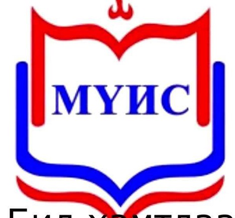 МҮИС гэдэг нь ломбард юм уу, сургууль юм уу
