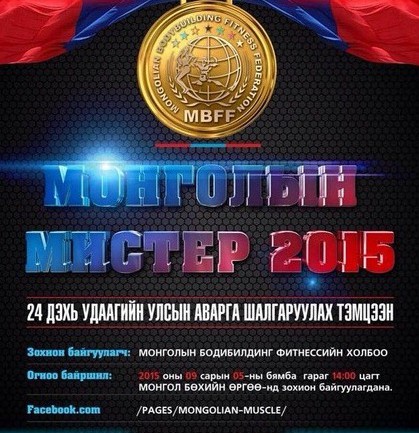 Бодибилдинг фитнессийн аварга шалгаруулах ” МОНГОЛЫН МИСТЕР -2015″ тэмцээн болно
