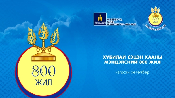 Хубилай сэцэн хааны мэндэлсний 800 жилийн ойн нэгдсэн хөтөлбөр