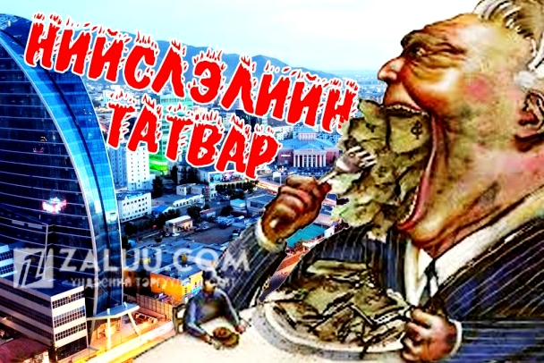 Нийслэлийн татвар vs НИТХ-ын тансаглал