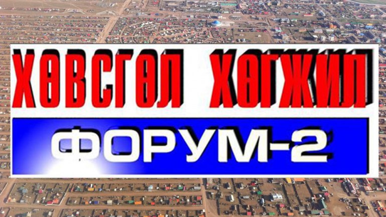 Хөвсгөлийн- хөгжил II форум болж байна