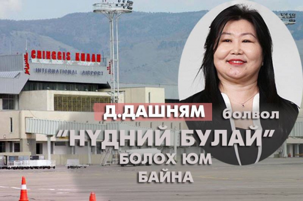 “Нүдний булай” болох юм байна