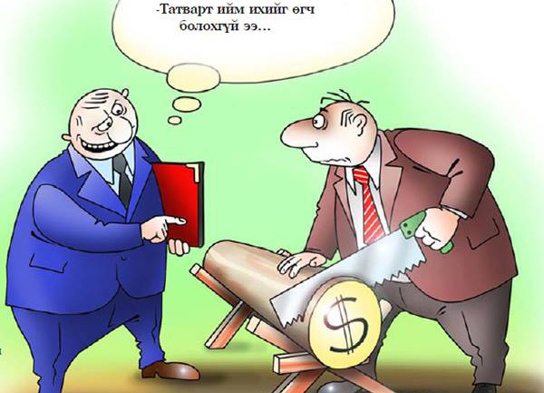 Хумсаа нуусан муур шиг татварынхнаас хэдий болтол айх вэ