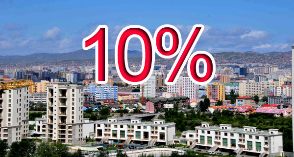 10 хувийн урьдчилгаатай ипотекийн зээлийн журам