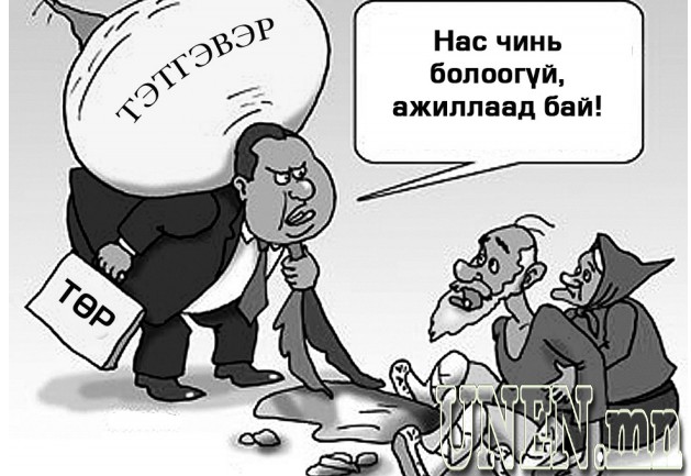 Тэтгэврийн сангийн алдагдлыг иргэд ахархан насаараа нөхөх учиргүй