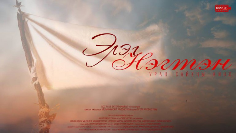 Тайландын алдарт жүжигчидтэй хамтарсан “DOZ entertainment”–ын шинэ уран бүтээл “Элэг нэгт” УСК тун удахгүй /трейлэр/