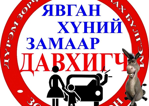 Дүрэм зөрчигчдийг хашраах “Зогс хөгшөөн” бүлгэм байгуулагджээ