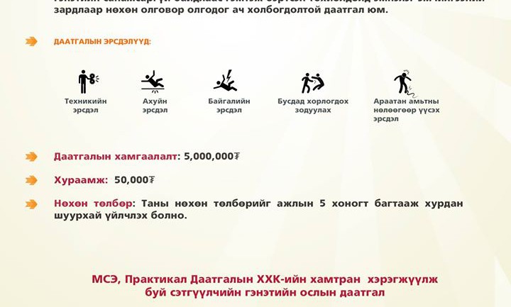 Авъяаслаг сэтгүүлчдийг “Практикал даатгал” 90 саяаар даатгахаар боллоо