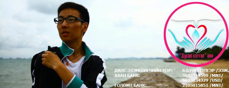 Бид чадна…