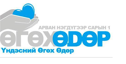 “Үндэсний Өгөх Өдөр”  2015