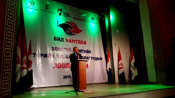 Хөвсгөл аймгийн МАН тулах, зүтгэх, эвийн хүчээ нэгтгэлээ