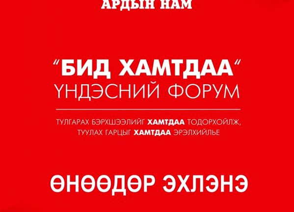 МАН-ын “Бид хамтдаа” үндэсний форум өнөөдөр болно
