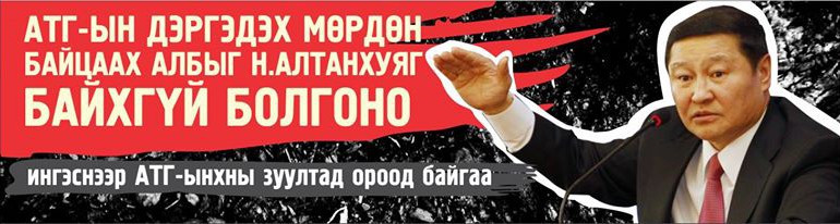 АТГ-ын зуултад орсон Н.Алтанхуягийн хуулийн төсөл дэмжигдэх үү