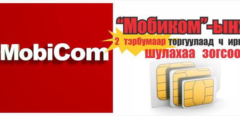 “Мобиком”-ынхон 2 тэрбумаар торгуулаад ч иргэдийг шулахаа зогсоох уу