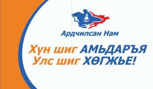 “Хүн шиг амьдруулж, улс шиг хөгжүүлсэнгүй”