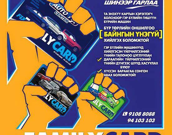 “Auto Fix Center” энэ жилийн супер бэлэгтэй, хэмнэлтэй “Family card” шинээр гаргалаа