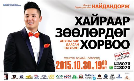 Дуучин Д.Найдандорж ”Хайраар зөөлөрдөг хорвоо” тоглолтын хэвлэлийн хурал болно
