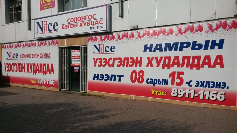 “Nice” Солонгос бэлэн хувцасны дэлгүүр үйлчлүүлэгч нартаа зориулж ээлжит сюрпиризээ дэлгэлээ
