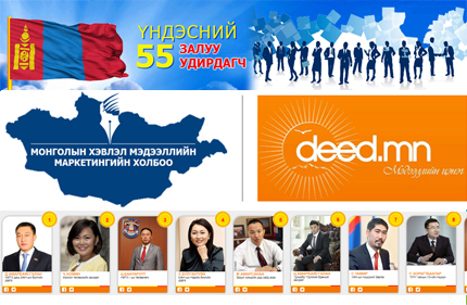 Үндэсний 55 “ЗАЛУУ УДИРДАГЧ” шалгарлаа