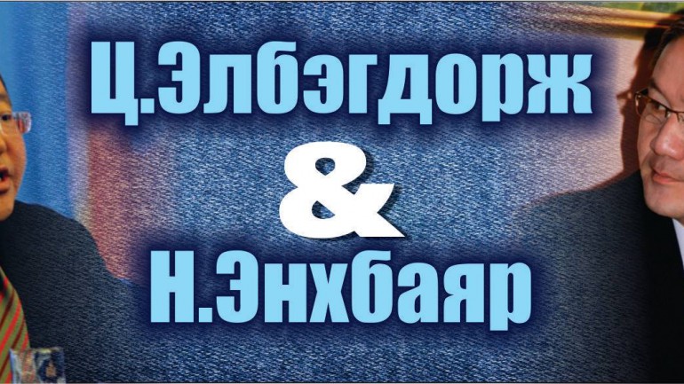 Ц.Элбэгдорж & Н.Энхбаяр