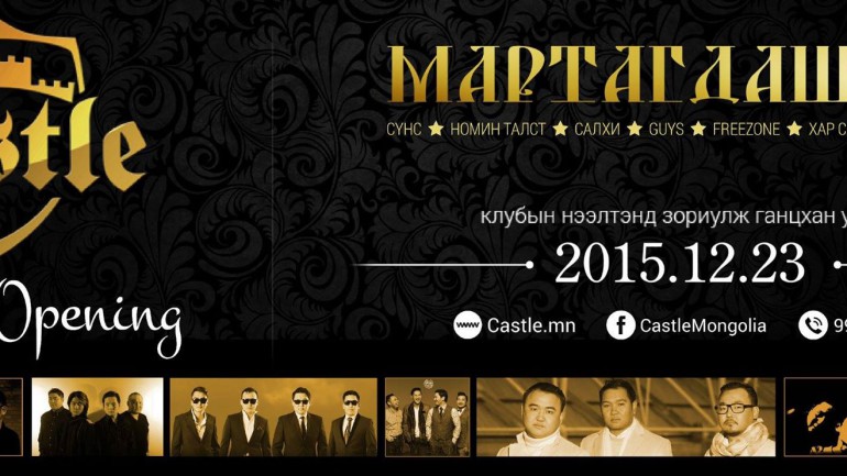 “Мартагдашгүй” тоглолт өнөөдөр болно