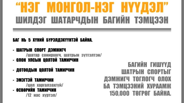 “Нэг Монгол- Нэг нүүдэл” 2015 оны аварга шалгаруулах шатарчдын багийн тэмцээн болно