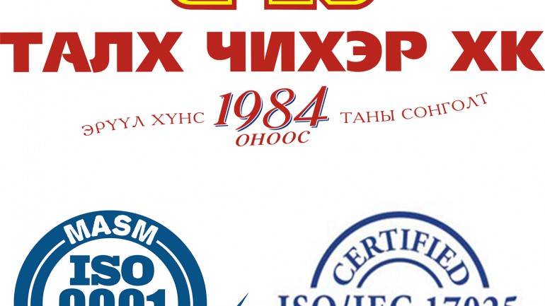 Салбартаа анх удаа “ТАЛХ ЧИХЭР” ХК ISO9001 Олон улсын стандарт нэвтрүүллээ.