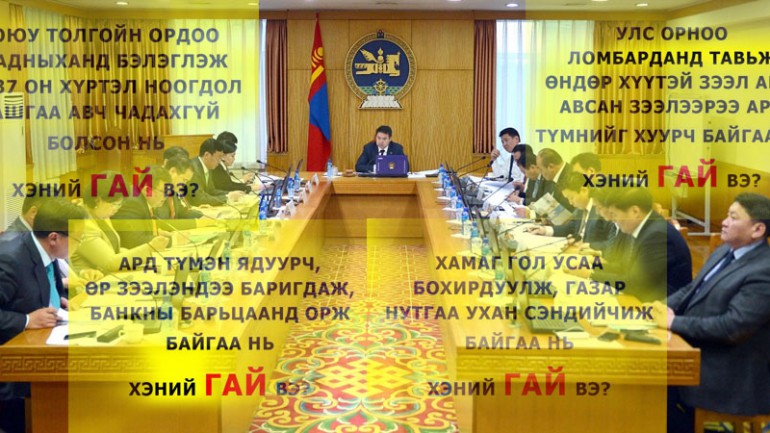 Ард түмнээ өрөнд оруулж, улсаа дампууруулсан ГАЙ ХЭНИЙХ ВЭ?