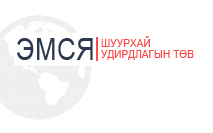 ЭМСЯ-ны шуурхай удирдлагын төвөөс мэдээлж байна /2015.12.14/