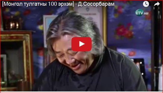 [Монгол тулгатны 100 эрхэм] – Д.Сосорбарам