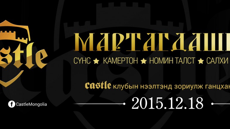 “Мартагдашгүй” тоглолт дахин тайзнаа