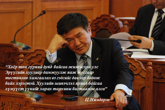 СЕНСАЦИТАЙ ИШЛЭЛ:Н.ЭНХБАЯР ТЭРГҮҮТНИЙГ МОНГОЛЫН ТӨРД ОЙРТУУЛЖ БОЛОХГҮЙ
