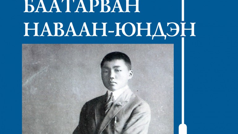 “Баатарван Наваан-Юндэн”  номыг өлгийдөх ёслол болно