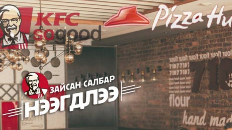 Хамгийн заваан, үйлчилгээ байхгүй соёлгүй газар “KFC” сүлжээ ресторан