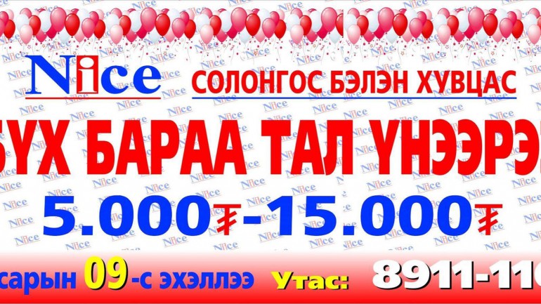 “Nice” Солонгос бэлэн хувцасны дэлгүүр бүх бараагаа “ТАЛ ҮНЭЭР” нь худалдаалж байна