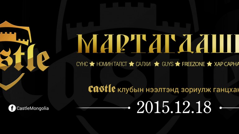 “Мартагдашгүй” тоглолтонд “Хар сарнай”, “Freezone”, “Нисванис” хамтлагууд нэгдлээ