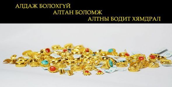 Үнэт эдлэлийн дэлгүүр санаанд оромгүй хямдрал зарлах гэж байна