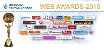 “Web awards” цахим салбарын оны тэргүүн наадам өнөөдөр болно