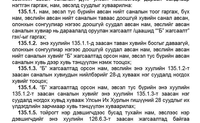 Сонгуулийн дүн л сонин байна