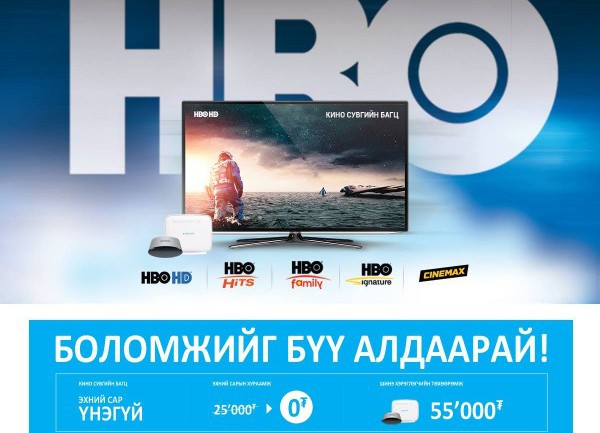 HBO-Н сувгууд танай дэлгэцнээ