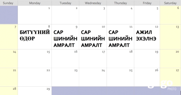 Цагаан сараар гурван өдөр амарна