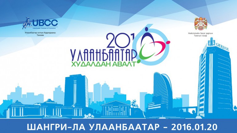 “Улаанбаатар худалдан авалт – 2016” зохион байгуулагдана