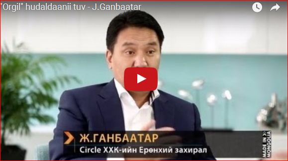 “Оргил”-ын Ж.Ганбаатар: Үндэсний үйлчилгээг олон улсын стандартад нийцүүлэхийг зорьж байна