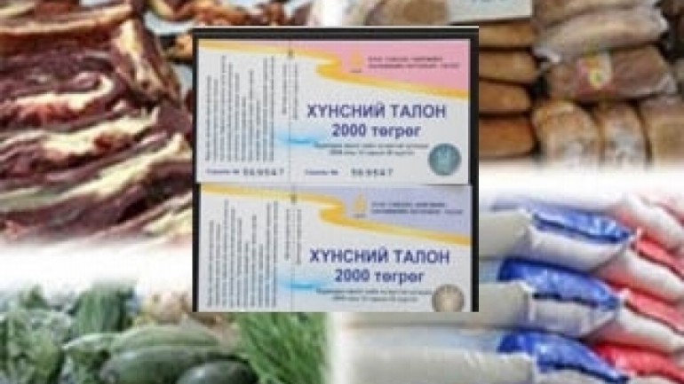 Хүнсний талон олгож эхэлнэ