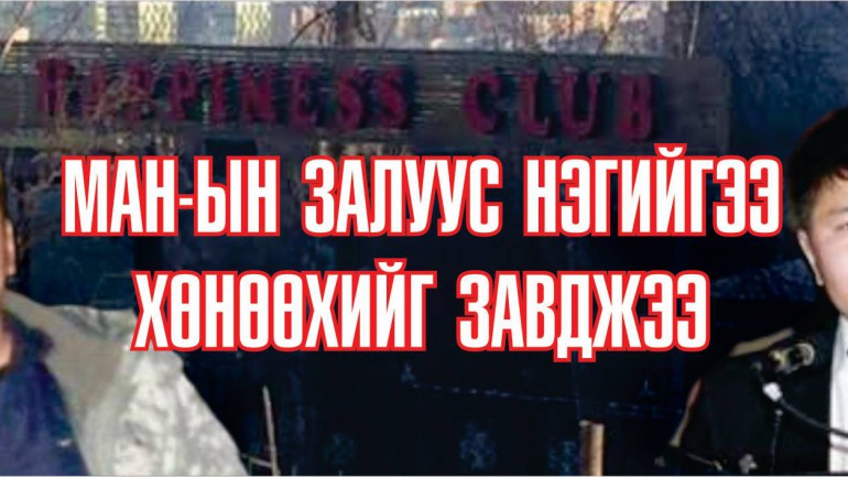 Орхон аймгийн МАН ын залуучууд нэгнийгээ хөнөөхийг завджээ