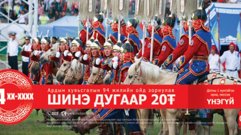 МОБИКОМ ӨРСӨЛДӨГЧДӨӨ ЗАХ ЗЭЭЛЭЭС ШАХАХ МАРКЕТИНГ ЯВУУЛЖЭЭ