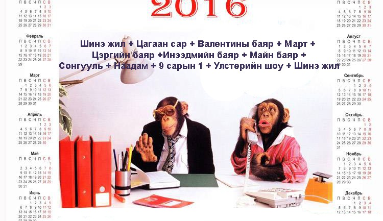 ”Бүтэн сайн” жилийн өнгө буюу баяраас баярын хооронд…