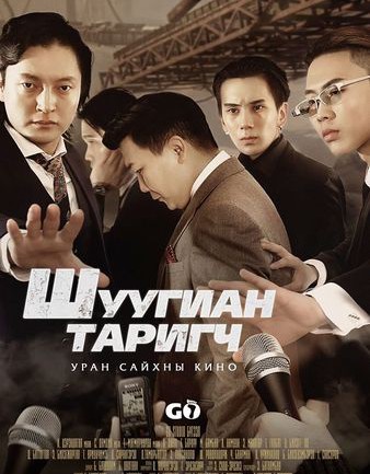 “Шуугиан таригч”-д сельфи өдөрлөг зохиож шуугиан тарих гэнэ